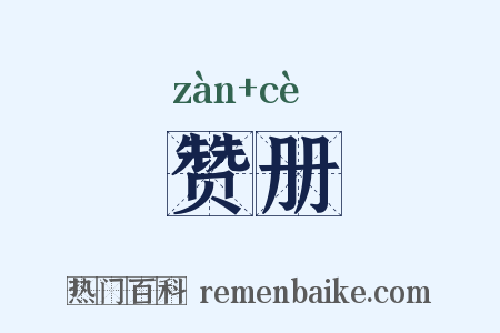 赞册是什么意思的图片